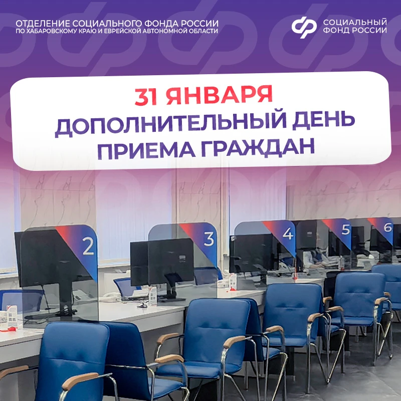 🗓️ Суббота, 31 января - дополнительный день приема граждан в клиентских службах Отделения СФР по Хаб