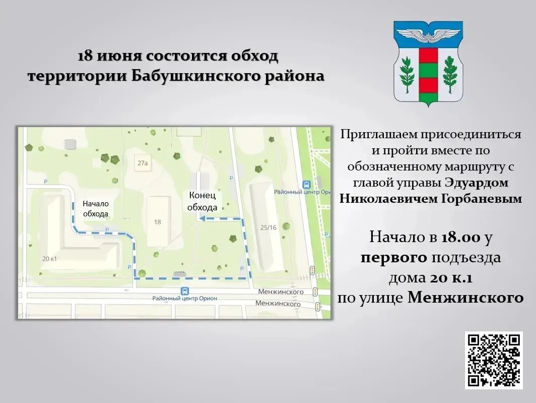 📌 18 июня 2026 года глава управы Эдуард Горбанев проведет обход территории района.

📍Сбор в 18.00 