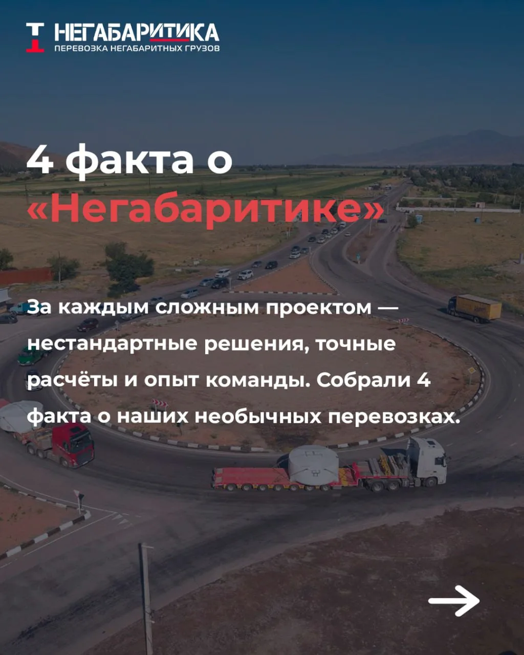 За каждой перевозкой стоит сложная подготовка, точный расчёт и опыт команды 🔥

Мы собрали 4 факта о