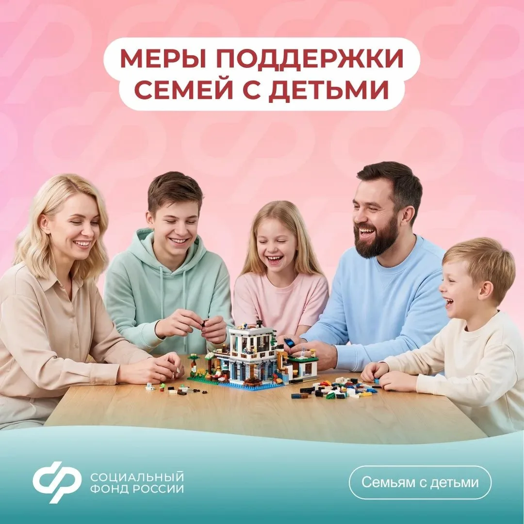 🫶 Семья — это опора, источник сил и душевного тепла.  

Социальный фонд поддерживает семьи на разны