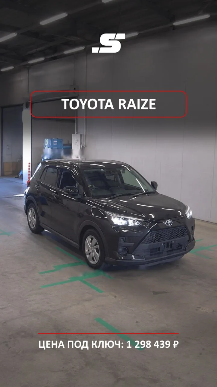 🚘 TOYOTA RAIZE · 1 298 439 ₽ · ЯПОНИЯ 🇯🇵
