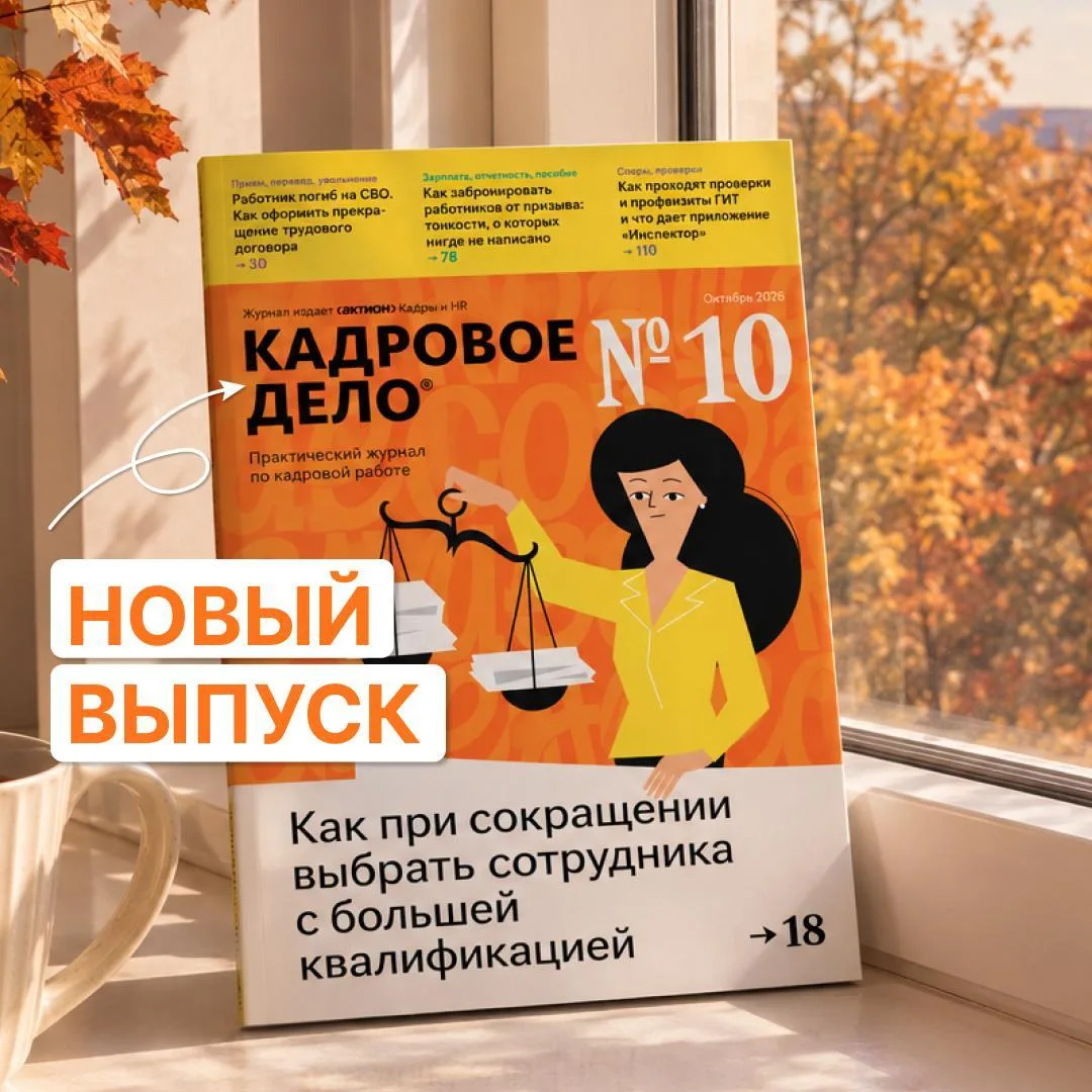 🍂 Вышел октябрьский номер журнала «Кадровое дело»