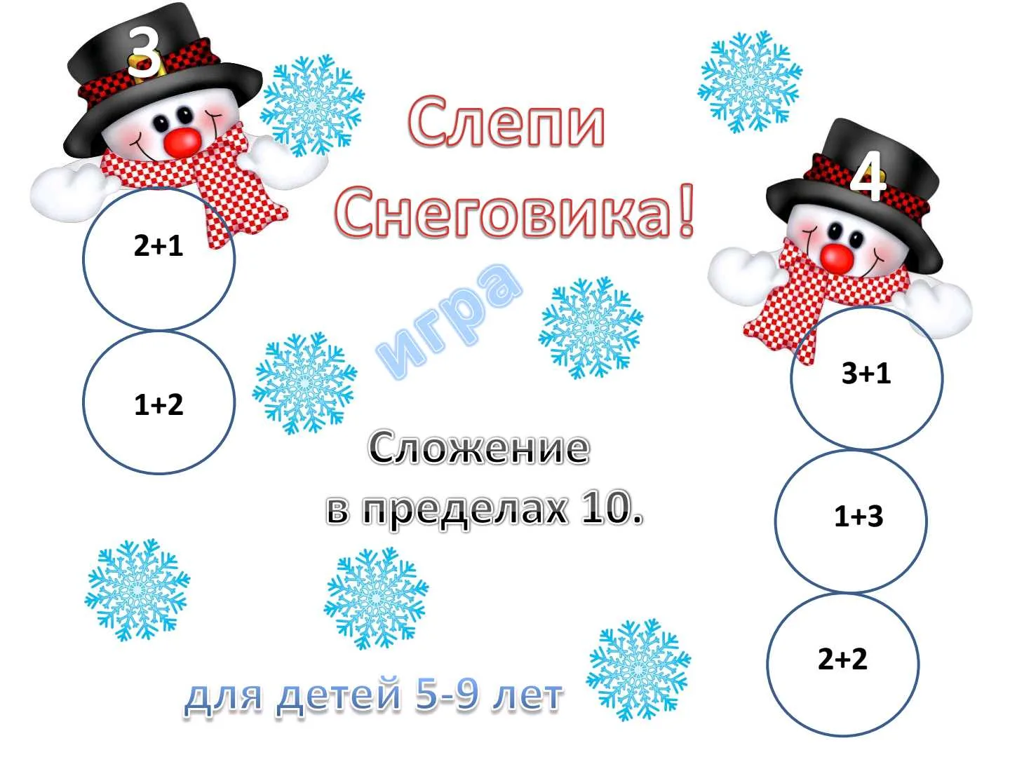 ❄️ Скучные примеры? Нет, не слышали! Учим сложение играя!