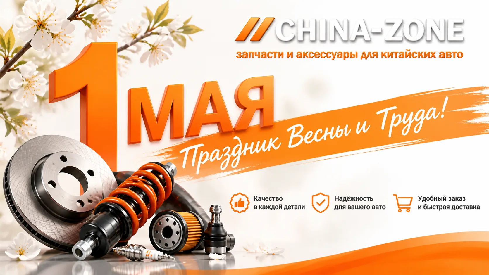 🚗 С Праздником Весны и Труда🌸