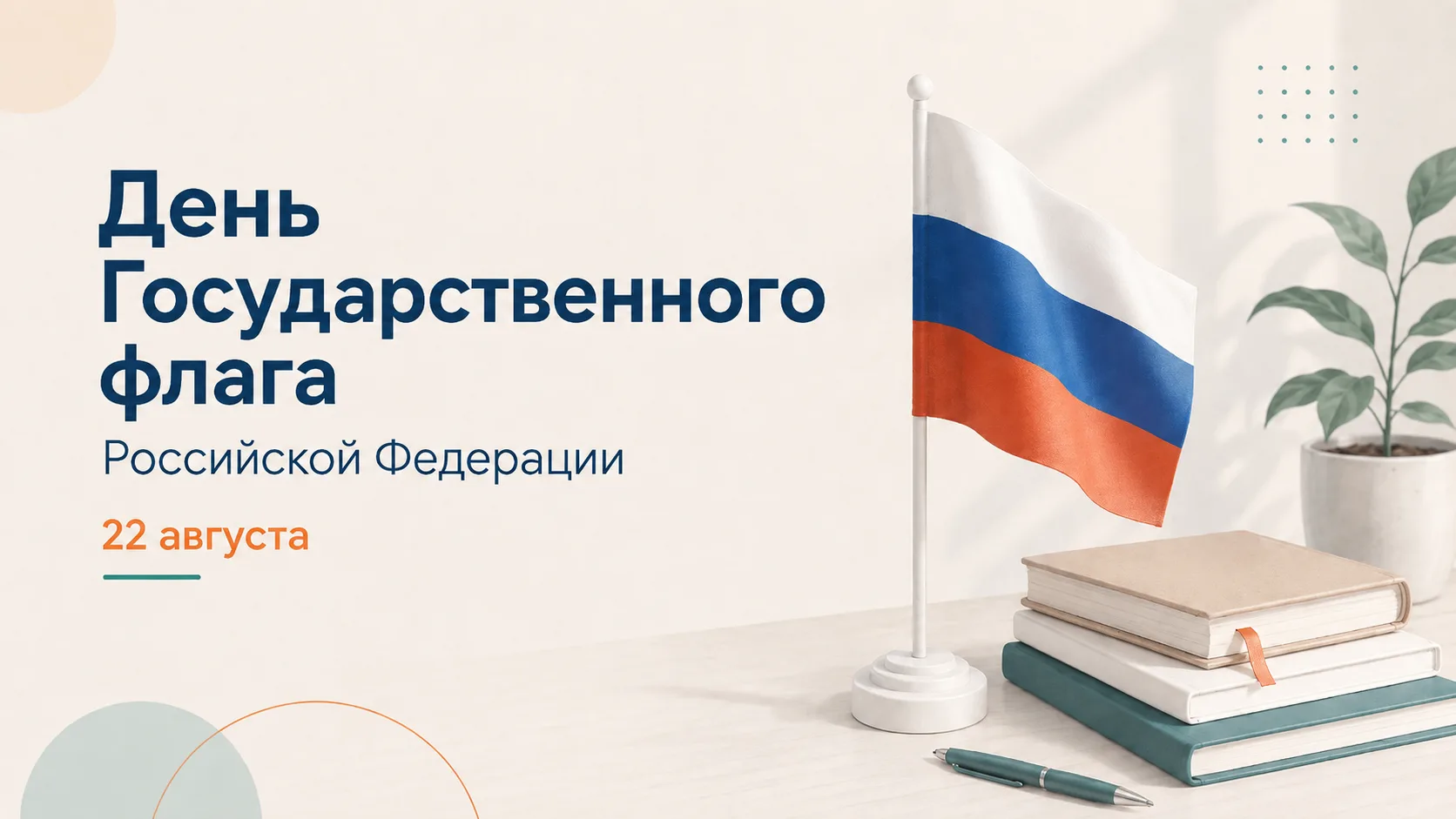 🇷🇺 22 августа - День Государственного флага Российской Федерации