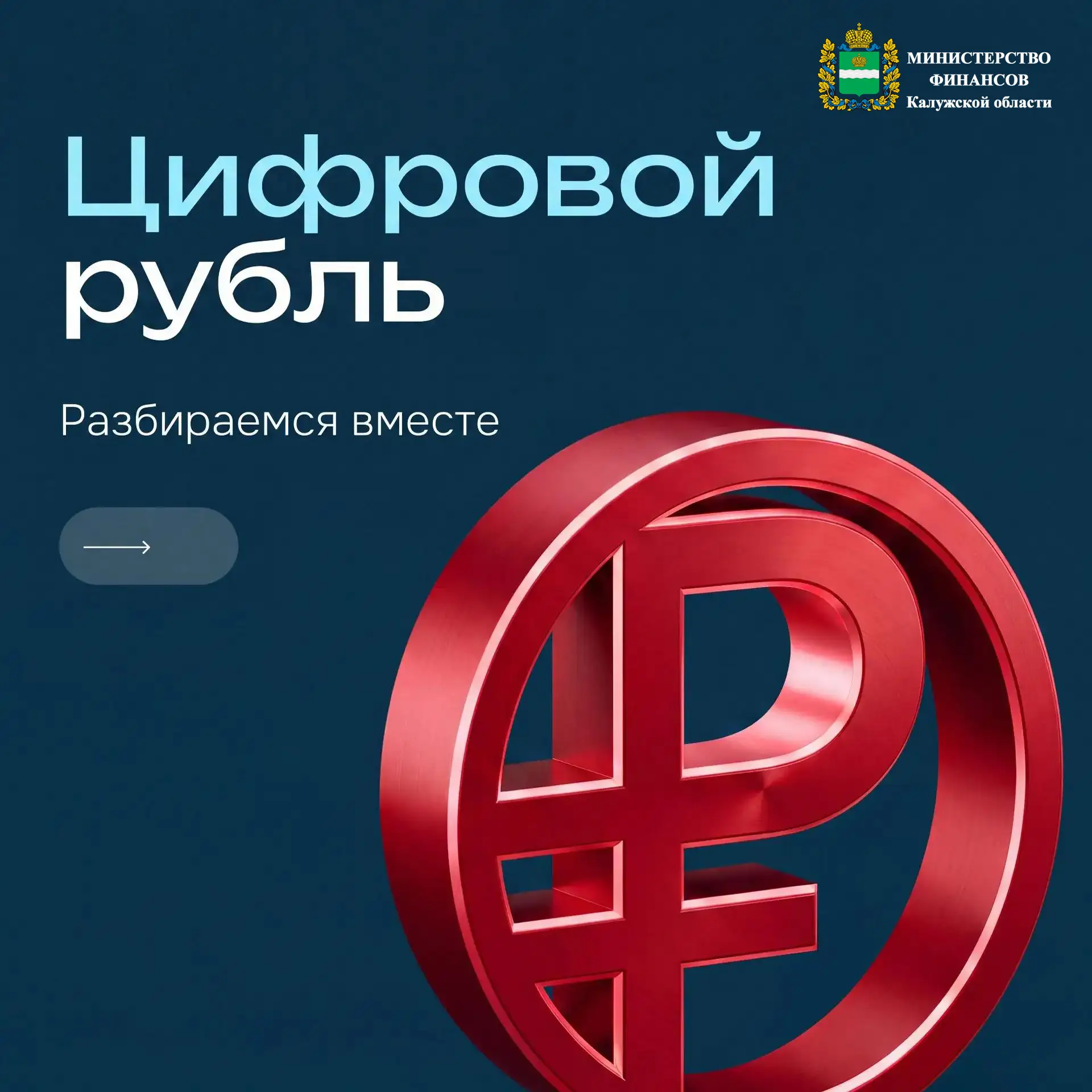 Разбираемся с цифровым рублём