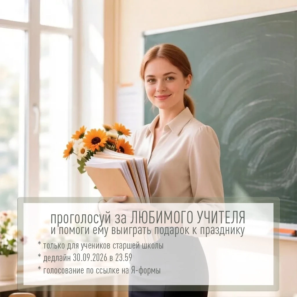 🍂 Уже совсем скоро — День учителя!