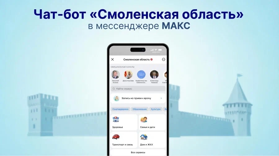 Единый сервис Смоленской области в мессенджере МАКС