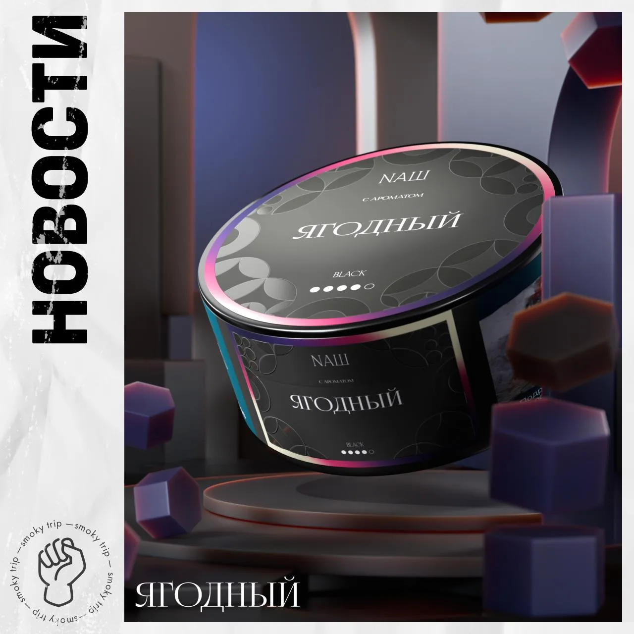 NAШ — НОВИНКА 🖤