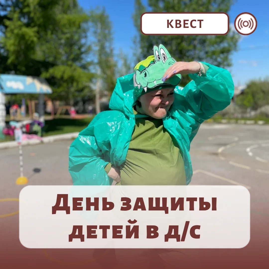 ГОТОВЫЙ КВЕСТ НА ДЕНЬ ЗАЩИТЫ ДЕТЕЙ
