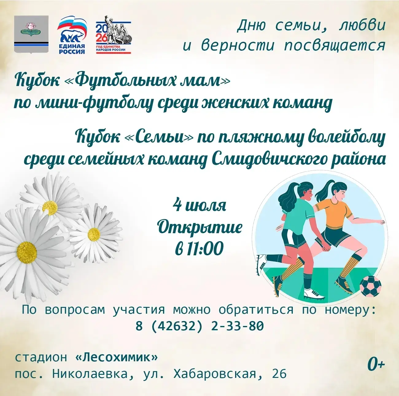 Приглашаем на самый спортивный и семейный праздник лета! 🏐

4 июля стадион «Лесохимик» в посёлке Ни