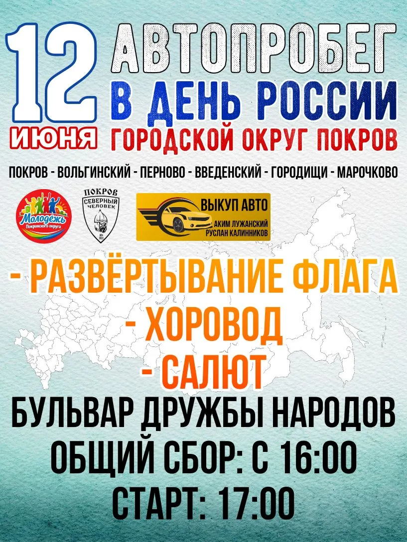 Автопробег в честь Дня России🇷🇺

Уважаемые жители и гости городского округа Покров!
Приглашаем вас