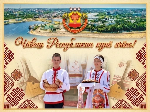 Муниципаллӑ округ пуҫлӑхӗ Иван Михопаров Чӑваш Республикин кунӗ ячӗпе саламлани: