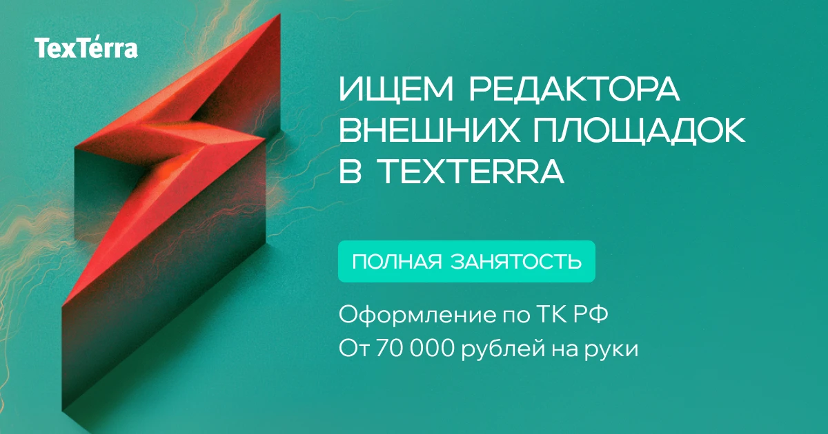 ⚡️ Ищем редактора внешних площадок в TexTerra!