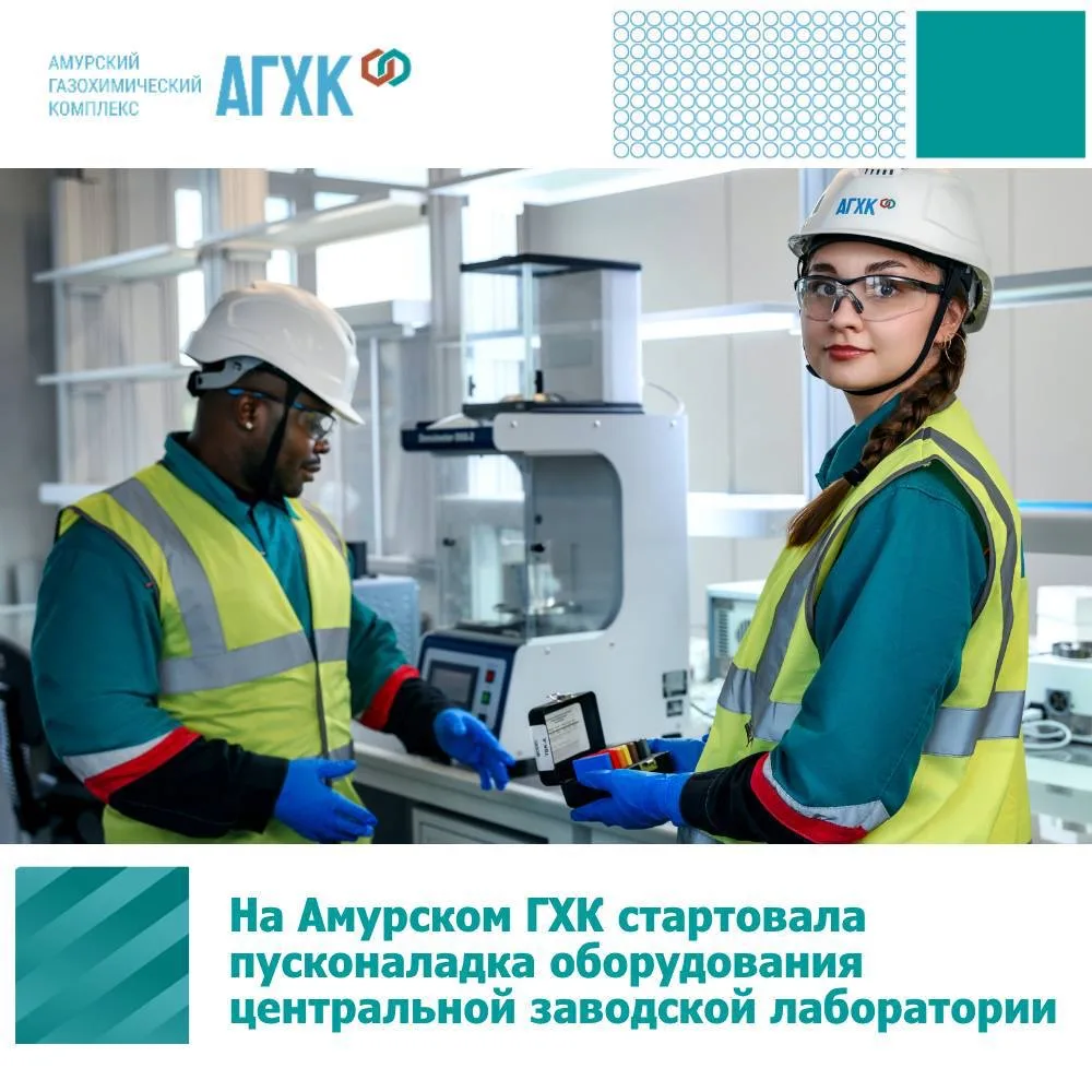 🧪 На Амурском ГХК началась пусконаладка оборудования центральной заводской лаборатории