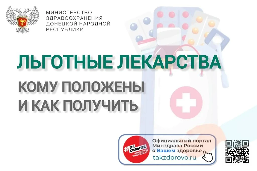 🇷🇺 Здоровье граждан — приоритет государственной политики. Программа льготного лекарст...