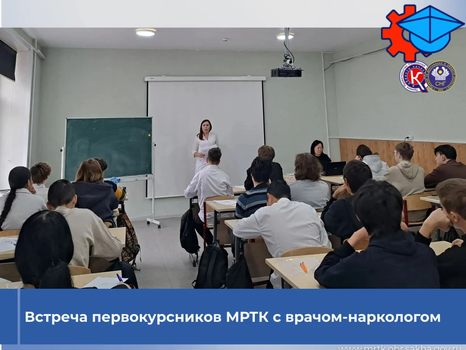 🩺💊Встреча первокурсников МРТК с врачом-наркологом.