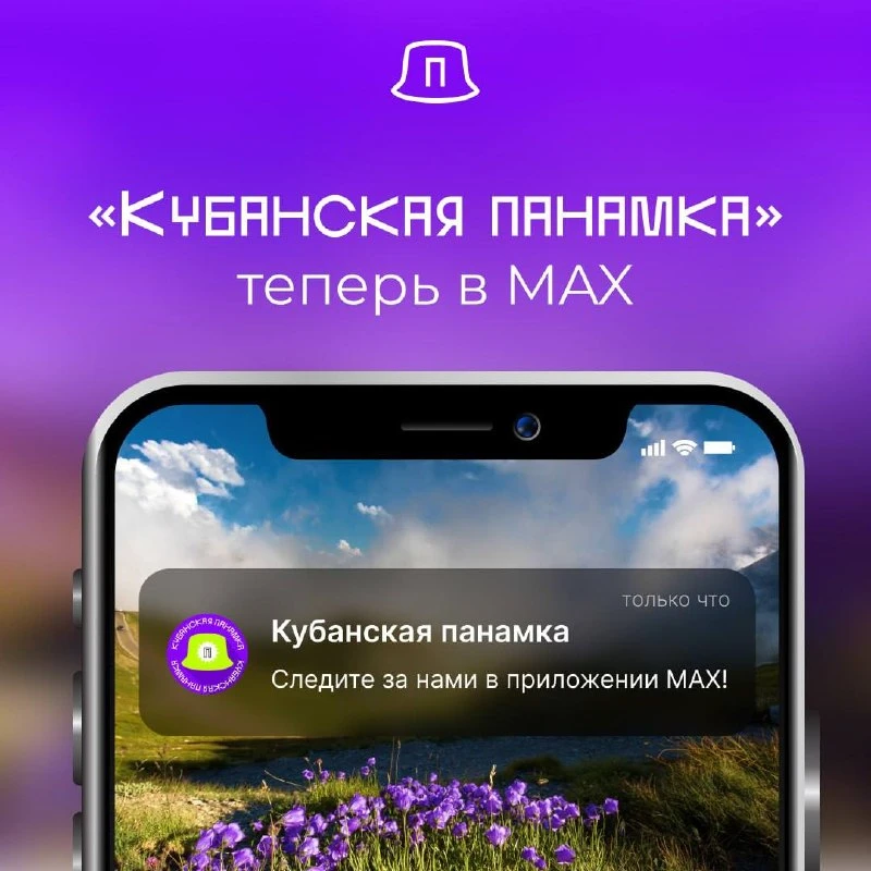 Подписывайтесь на «Кубанскую панамку» в MAX и будьте в курсе всех приключений!