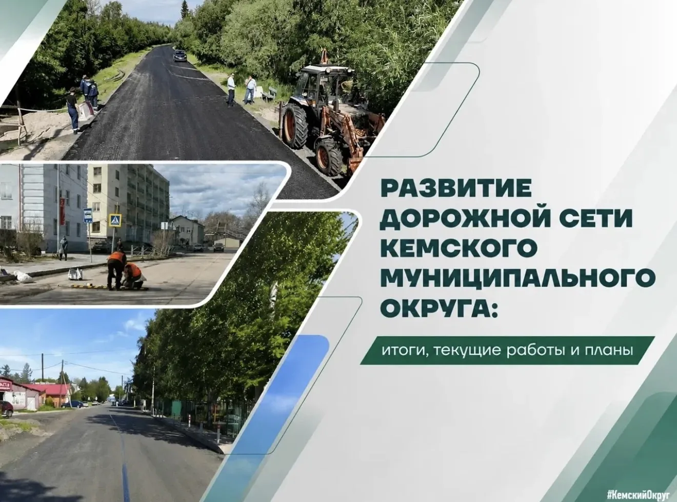 🛠🏗В Кемском муниципальном округе ведется комплексная работа по обновлению дорожно-тра...