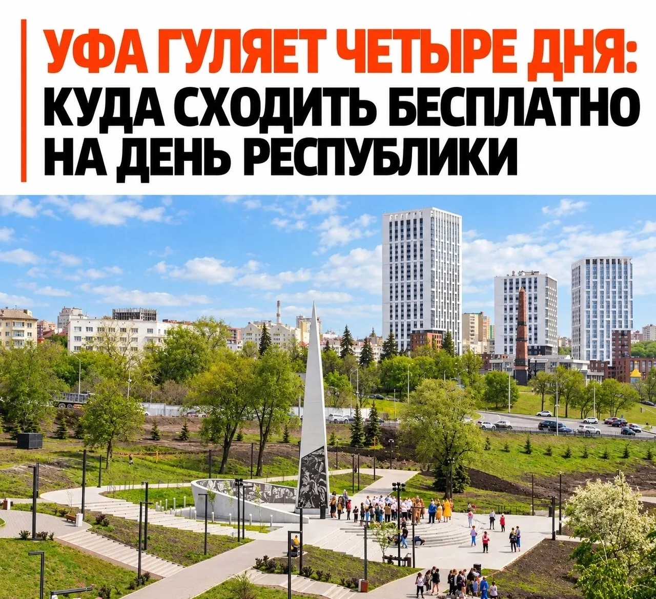 🎉 Куда сходить бесплатно в Уфе на День Республики? Собрали главное