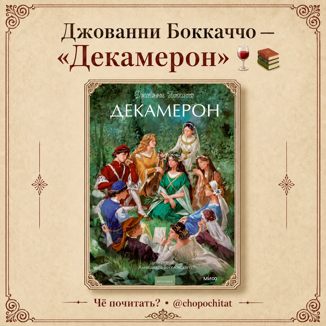 Джованни Боккаччо — «Декамерон» 🍷📚