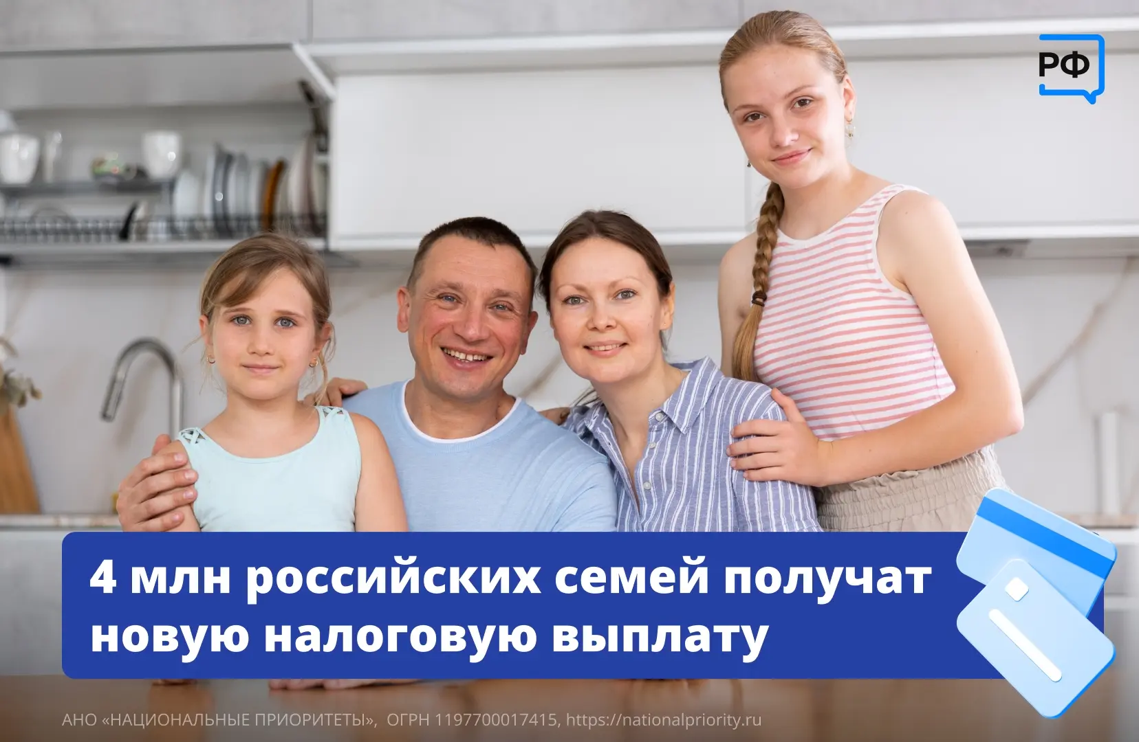 Поддержка для миллионов семей!