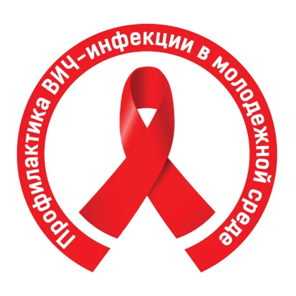 Профилактика ВИЧ-инфекции среди молодёжи