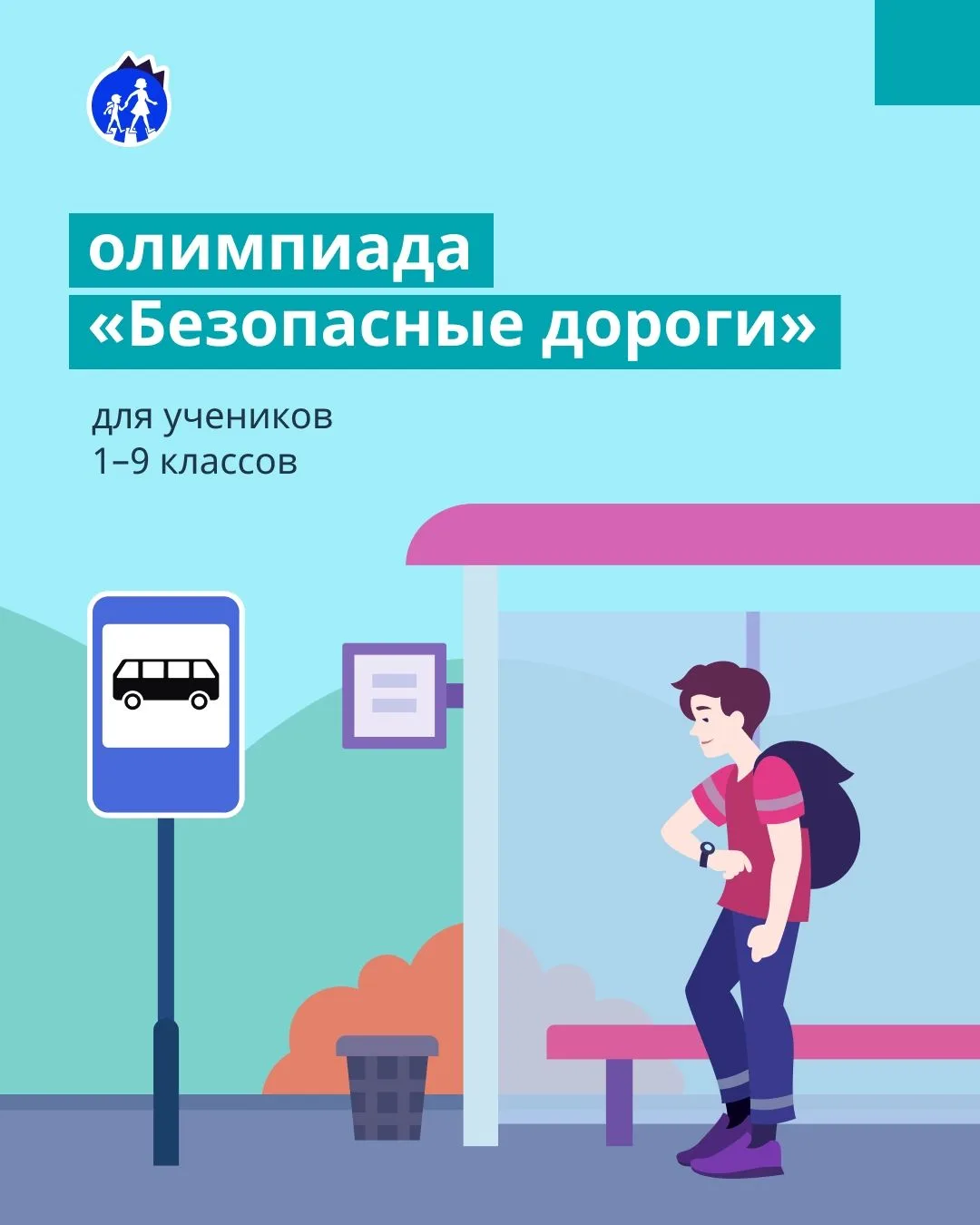 Приглашаем учеников 1–9 классов на всероссийскую олимпиаду «Безопасные дороги»: vk.cc/c...