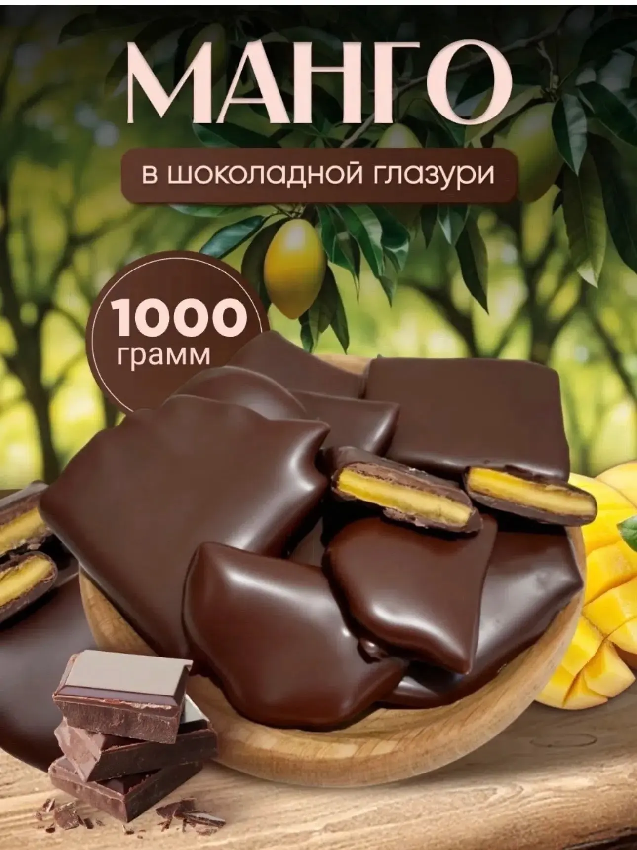 Манго в шоколаде
