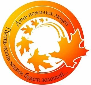 Поздравляю наше уважаемое старшее поколение с Днем пожилого человека! Здоровья, долголе...