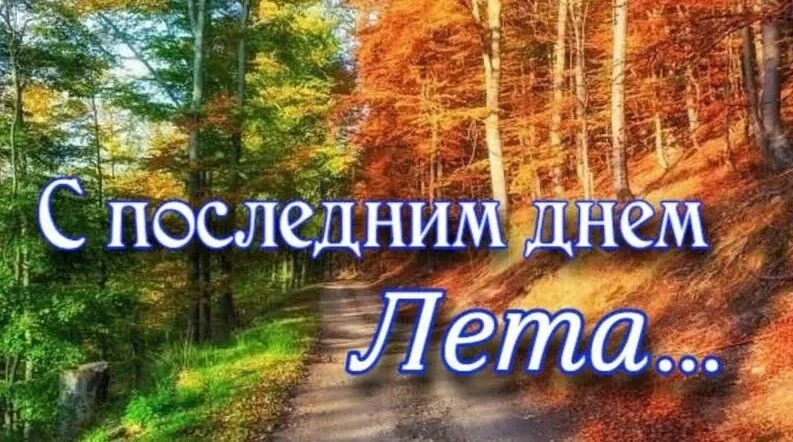 Прощаемся с летом. Чек-лист на сегодня и план на завтра ☀️📚
