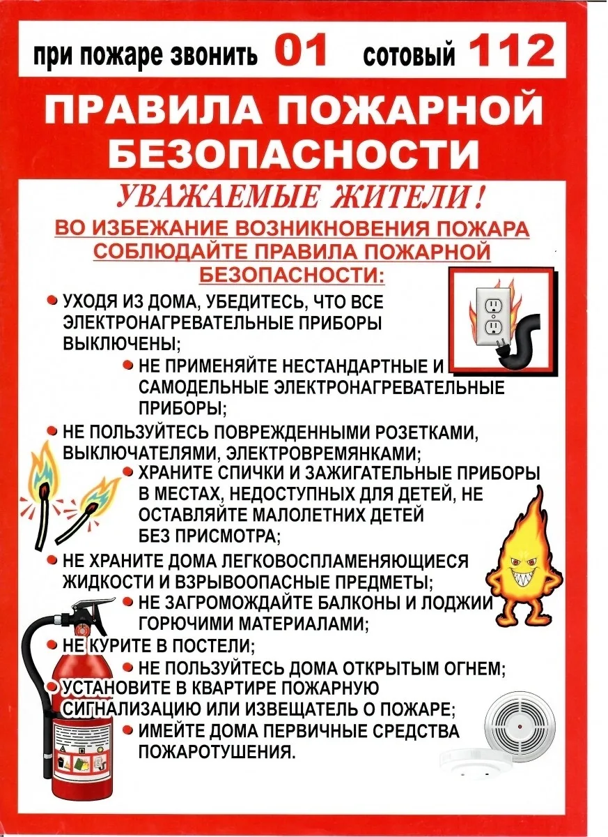 Ознакомьтесь с памяткой «Правила пожарной безопасности».

Соблюдение этих правил — залог сохранности