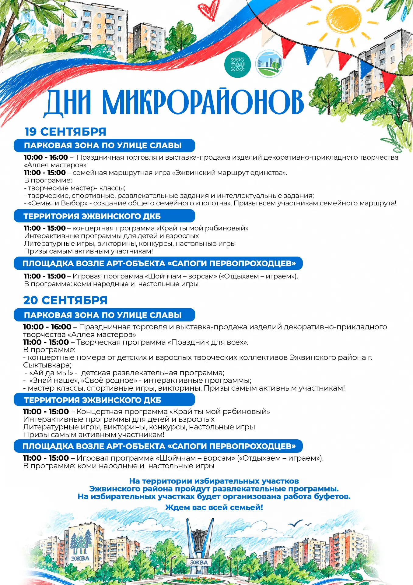 🎉 Дни микрорайонов в Эжвинском районе — 19 и 20 сентября!