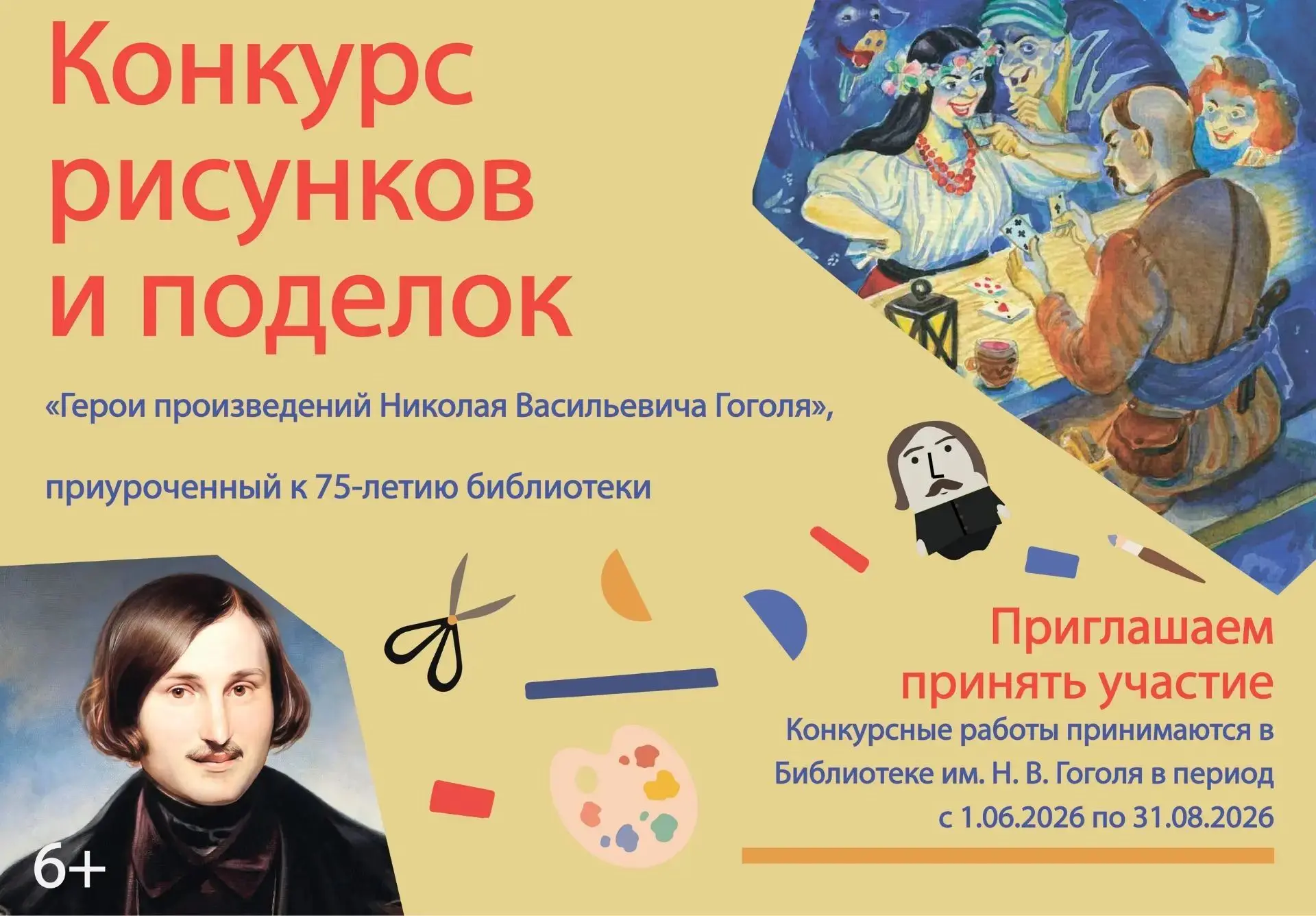 Спешите принять участие в конкурсе рисунков и поделок «Герои произведений Николая Васильевича Гоголя