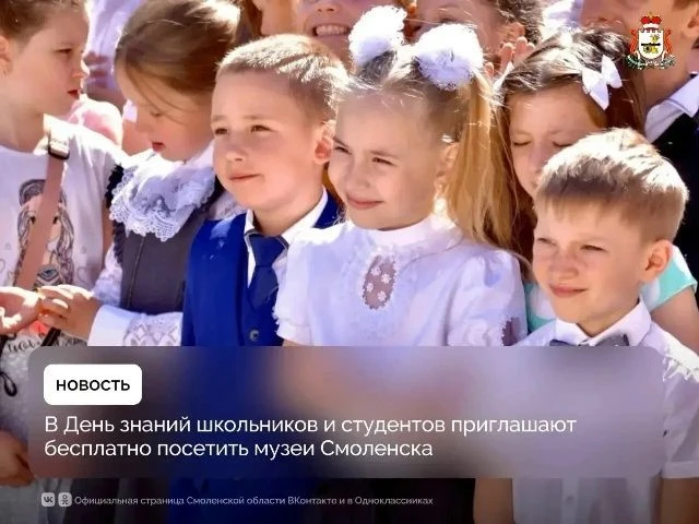 ❗️ Школьники и студенты могут бесплатно посетить музеи Смоленска в День знаний