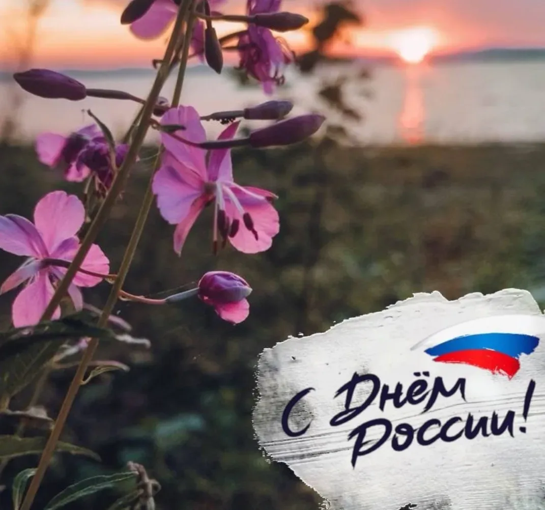🇷🇺 Сегодня мы чествуем нашу Родину! 
Этот день объединяет всех, чьё сердце принадлежит России и кт