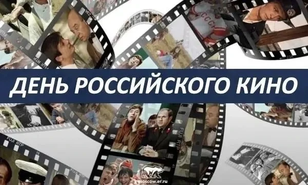 🎬День российского кино отмечается ежегодно 27 августа.