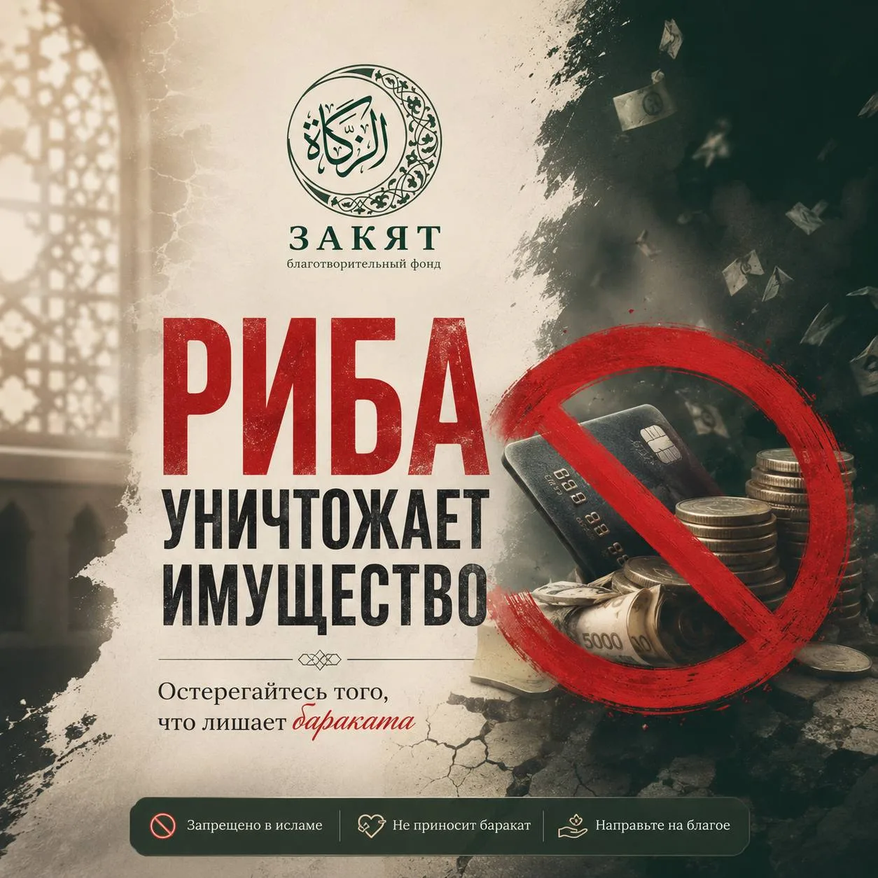 💳 На счет пришли проценты. 
🤔 Что делать?

Согласно исламскому праву, банковский процент — это «ри
