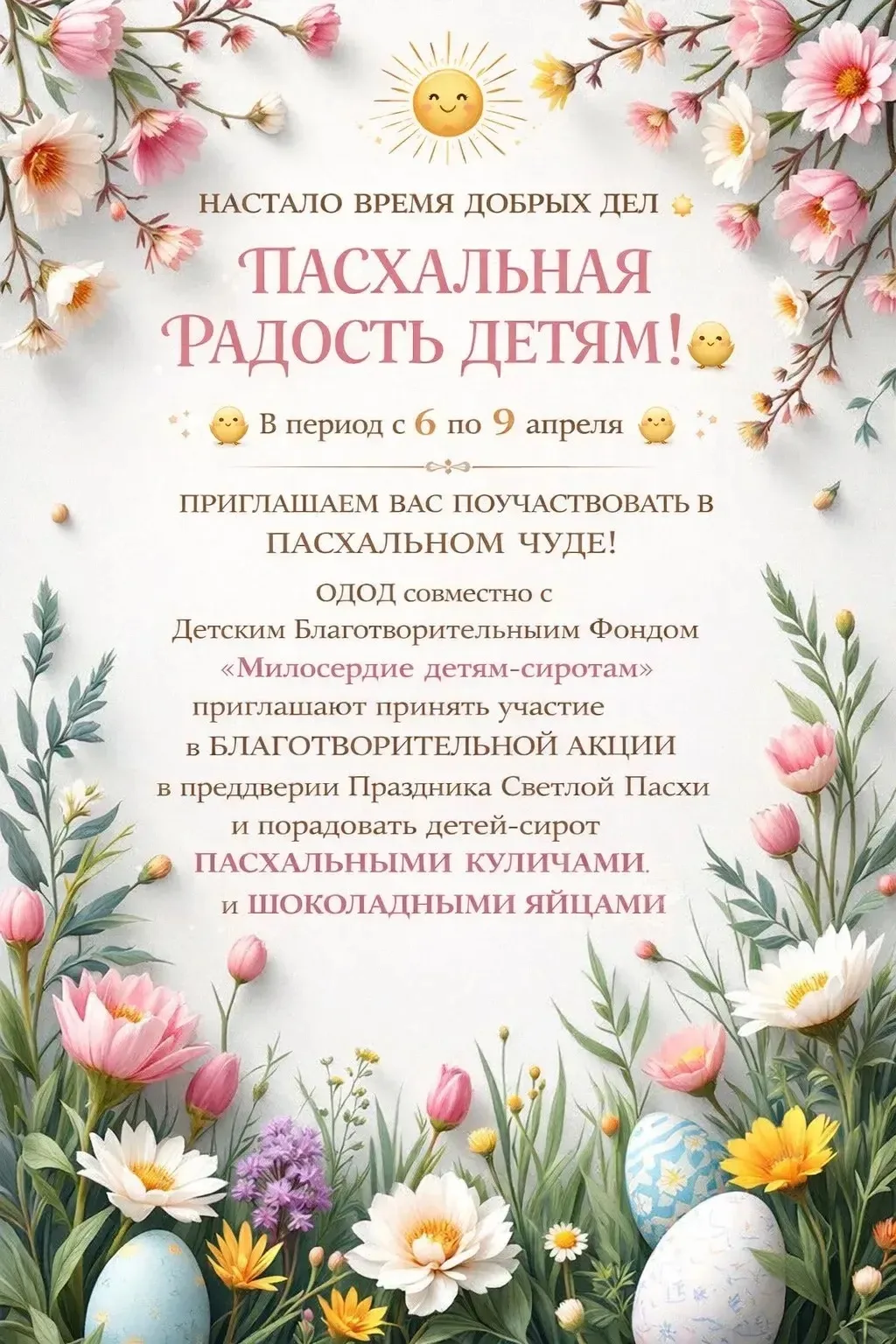‼‼‼ВСЕМ!ВСЕМ!ВСЕМ! ☀ НАСТАЛО ВРЕМЯ ДОБРЫХ ДЕЛ ☀ «ПАСХАЛЬНАЯ РАДОСТЬ ДЕТЯМ!»🤗  ПРИГЛАШАЕМ ВАС ПОУЧАСТ