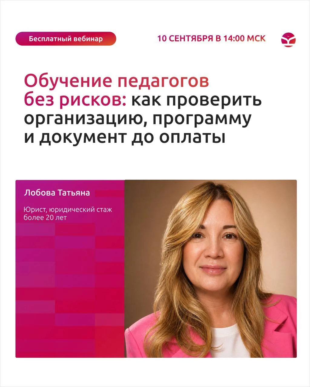 Уже сегодня в 14:00 (МСК) состоится вебинар для руководителей