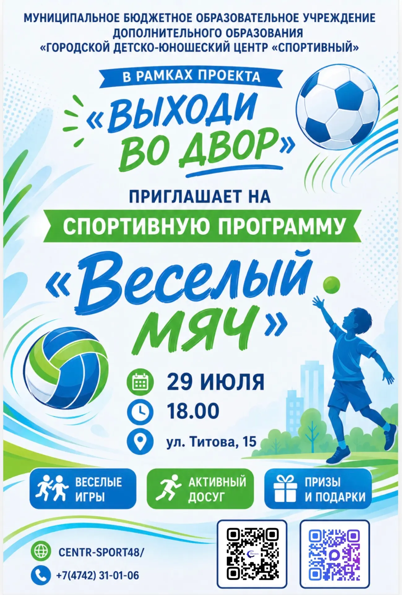 👨‍👩‍👧‍👦 В рамках проекта «Выходи во двор» ГДЮЦ «Спортивный» приглашает детей и взрослых на спорт