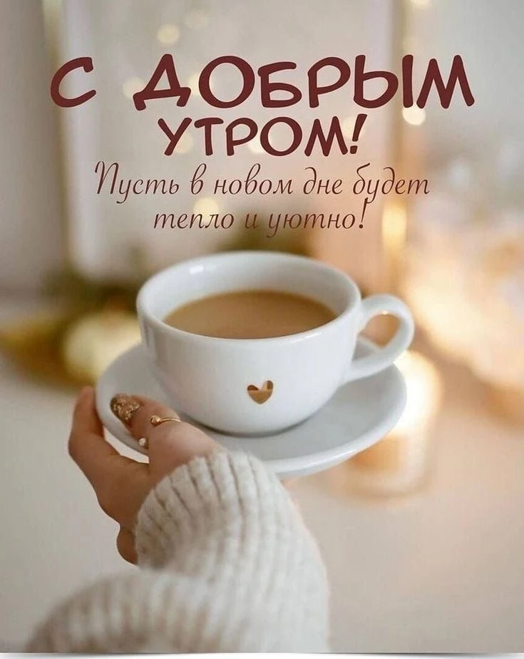 #доброеутро