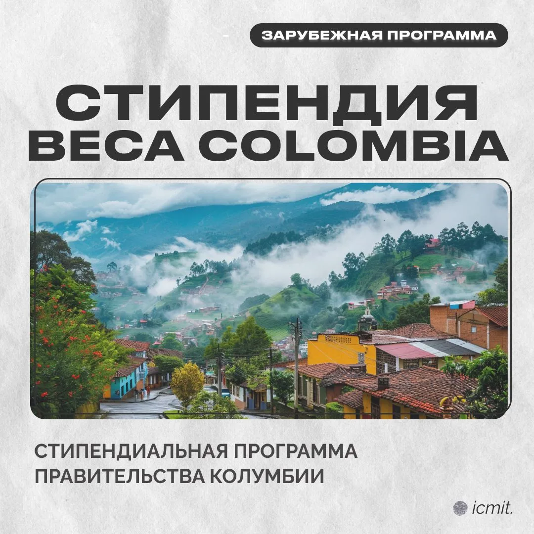 🇨🇴 Стипендии Правительства Колумбии — приём заявок до 5 июня
Департамент внешних связей КФУ информ