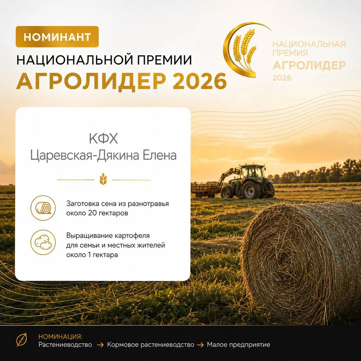 Номинант Национальной премии «АГРОЛИДЕР 2026»