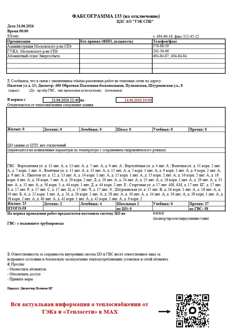 ЦДС АО "ТЭК СПБ" информирует, что в связи с увеличением объёма ремонтных работ на тепловых сетях по 