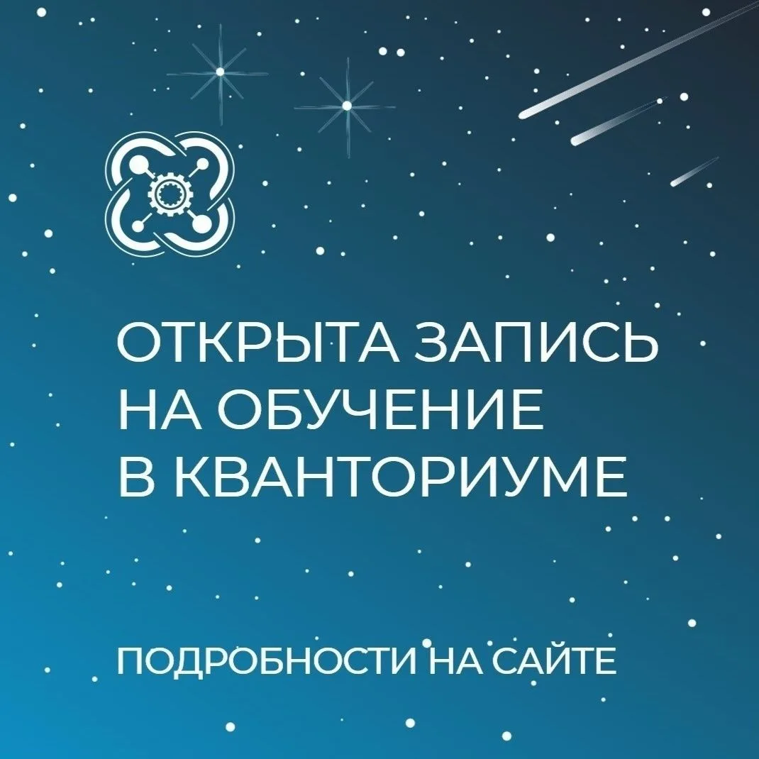 🚀 Открыт набор в курганский Детский технопарк «Кванториум»!
