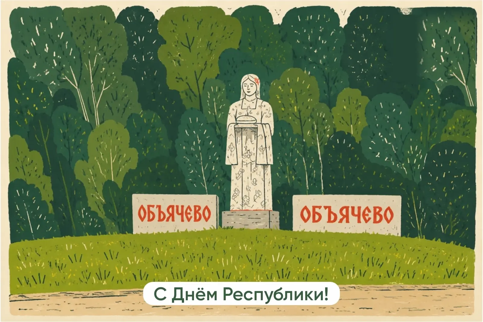 С Днем Республики Коми!