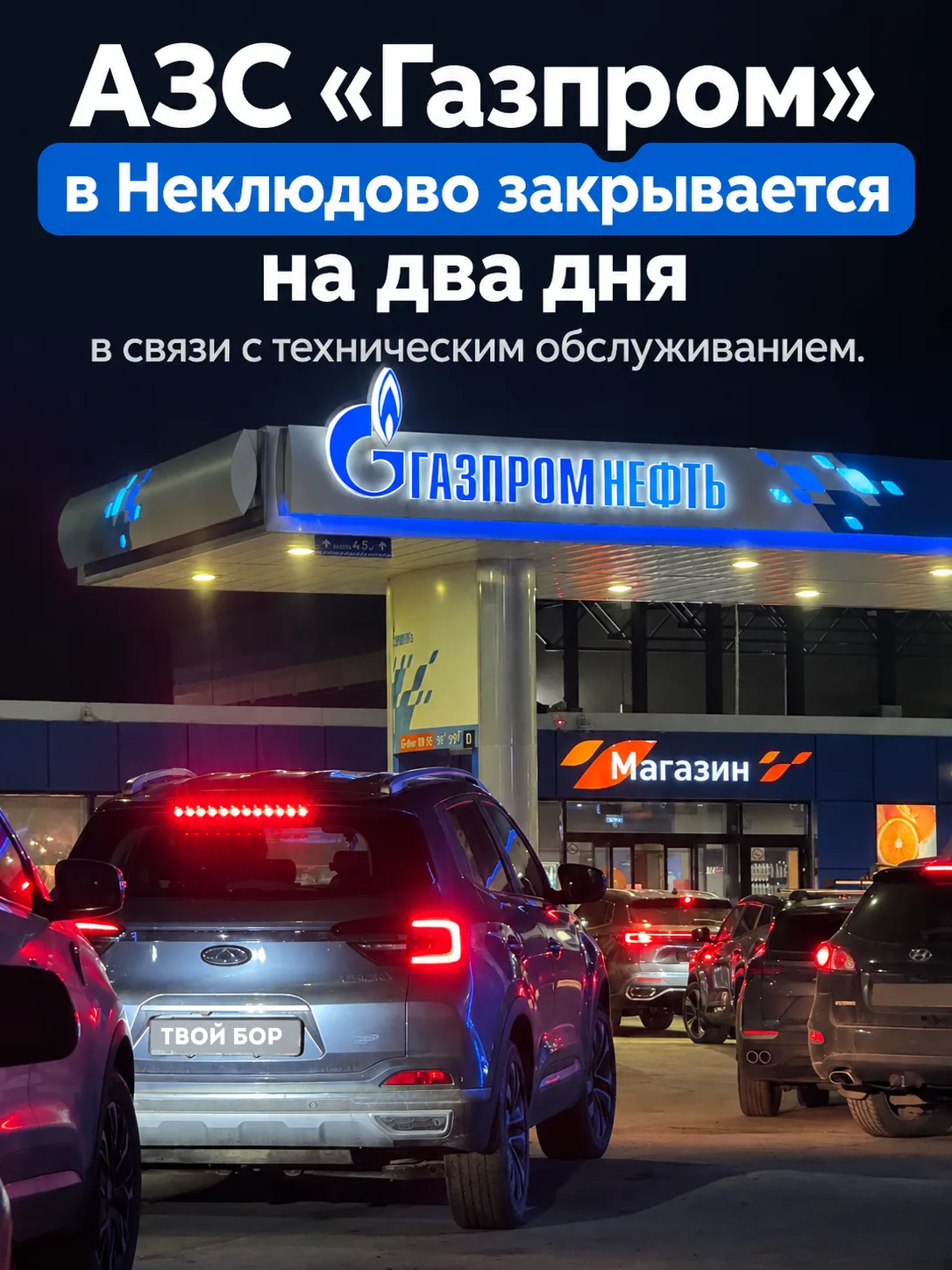 АЗС «Газпром» в Неклюдово временно закроется на два дня. Причина — проведение планового...