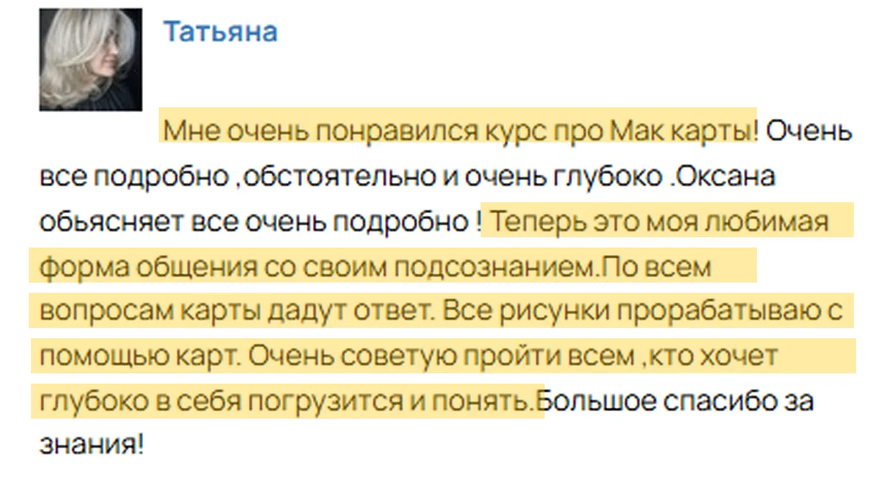 Отзывы учеников о курсе Работа с МАК:  — Очень понравился курс про МАК. Теперь это моя любимая форма