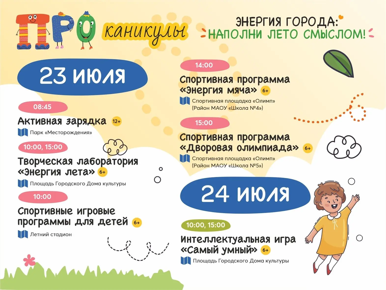 Новый день с проектом #ПРОканикулы 
⁣
Мы выбираем бегать, прыгать, творить и учиться новому. Активны